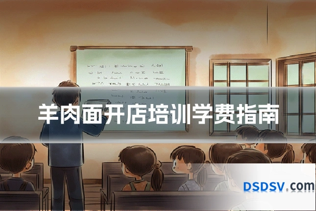 羊肉面开店培训学费指南