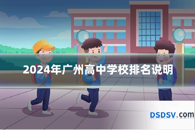 2024年广州高中学校排名说明