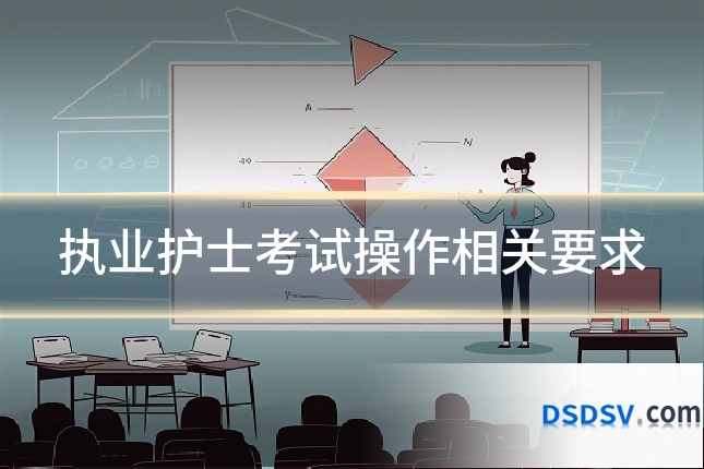 执业护士考试操作相关要求