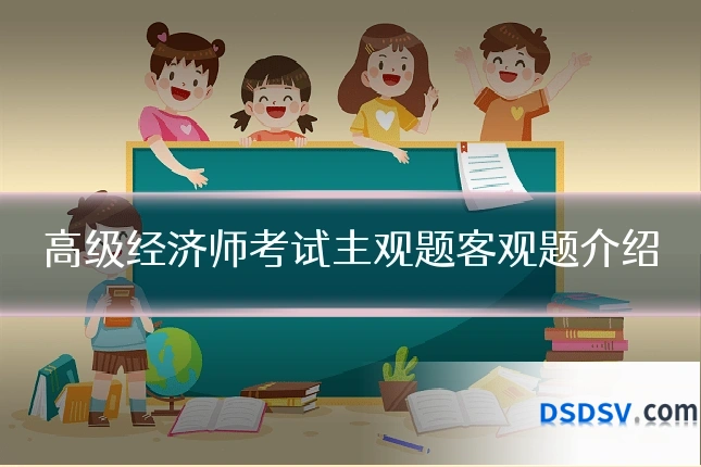 高级经济师考试主观题客观题介绍