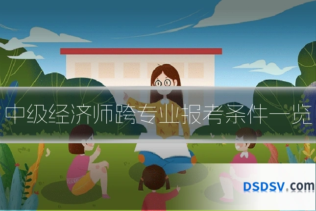 中级经济师跨专业报考条件一览