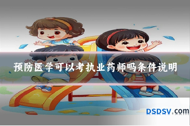 预防医学可以考执业药师吗条件说明