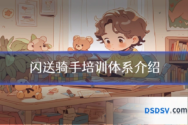 闪送骑手培训体系介绍