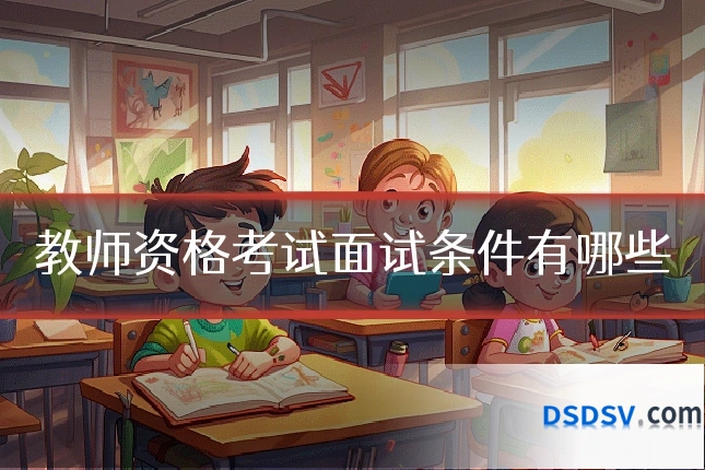 教师资格考试面试条件有哪些