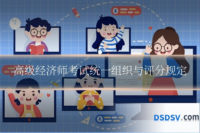 高级经济师考试统一组织与评分规定