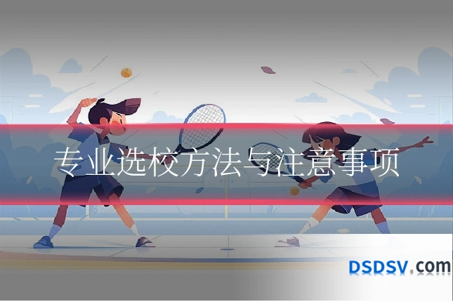 专业选校方法与注意事项