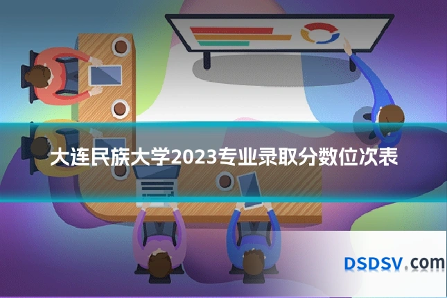 大连民族大学2023专业录取分数位次表