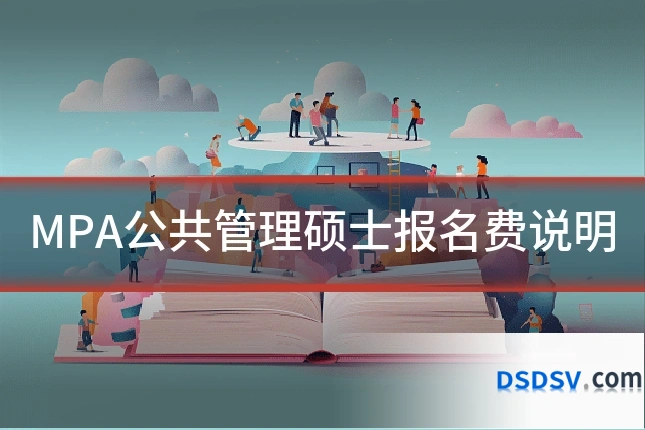 MPA公共管理硕士报名费说明