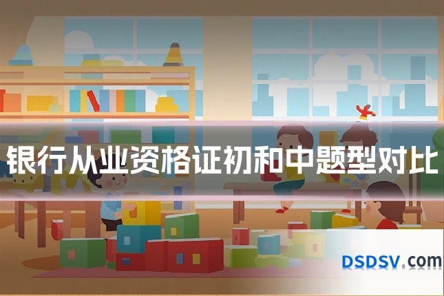 银行从业资格证初和中题型对比