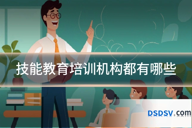 技能教育培训机构都有哪些