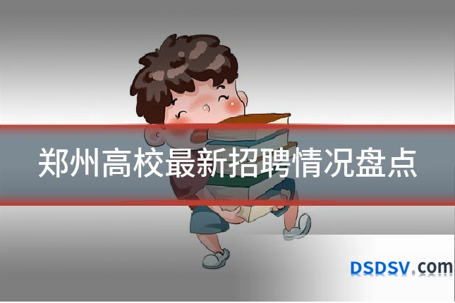 郑州高校最新招聘情况盘点