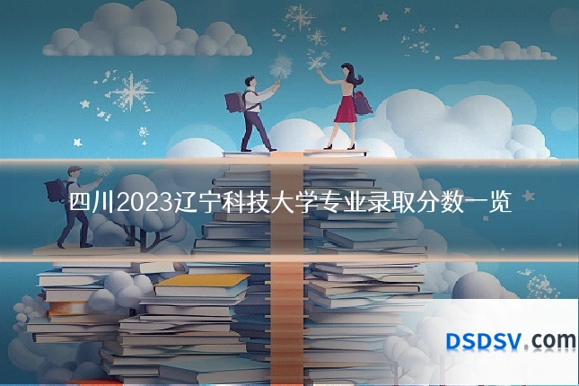 四川2023辽宁科技大学专业录取分数一览