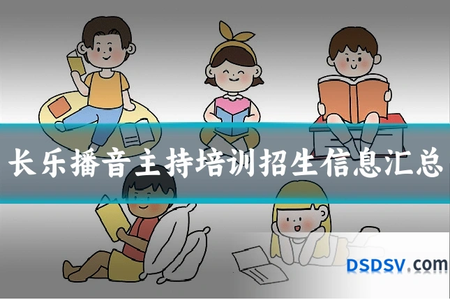长乐播音主持培训招生信息汇总
