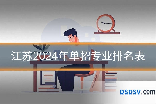 江苏2024年单招专业排名表