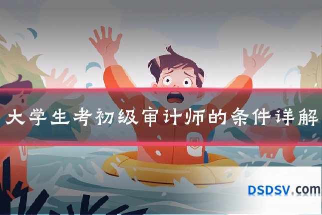 大学生考初级审计师的条件详解
