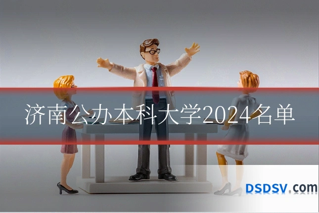 济南公办本科大学2024名单