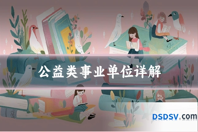 公益类事业单位详解