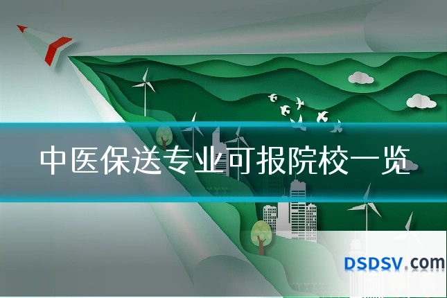 中医保送专业可报院校一览