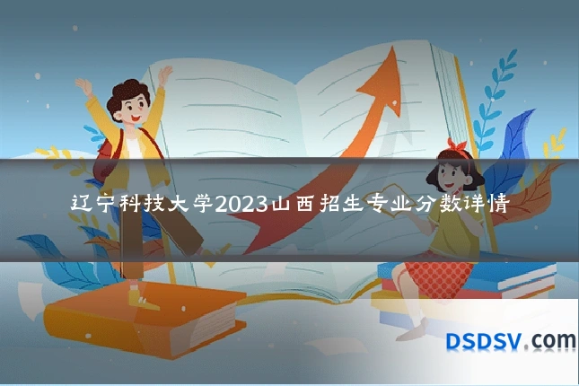 辽宁科技大学2023山西招生专业分数详情