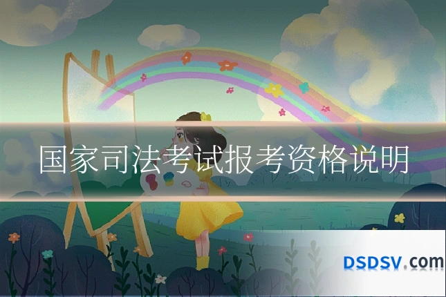 国家司法考试报考资格说明
