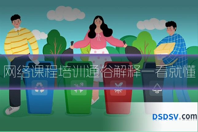 网络课程培训通俗解释一看就懂
