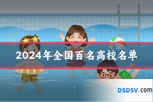 2024年全国百名高校名单