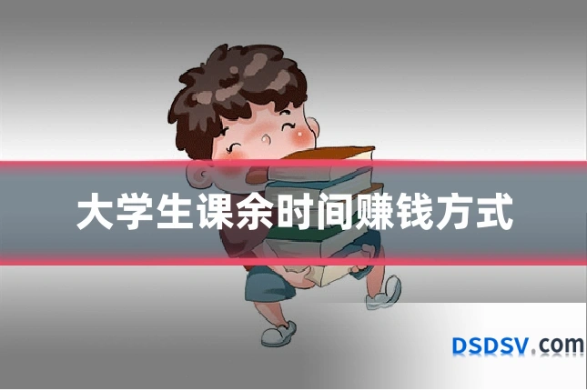 大学生课余时间赚钱方式