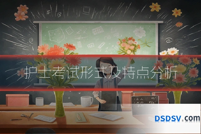 护士考试形式及特点分析