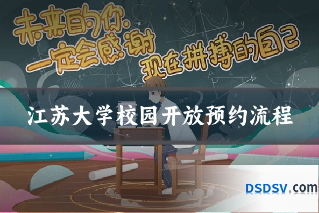 江苏大学校园开放预约流程