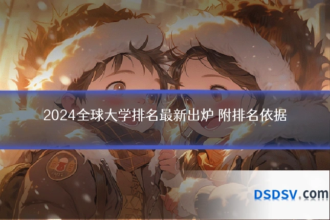 2024全球大学排名最新出炉 附排名依据