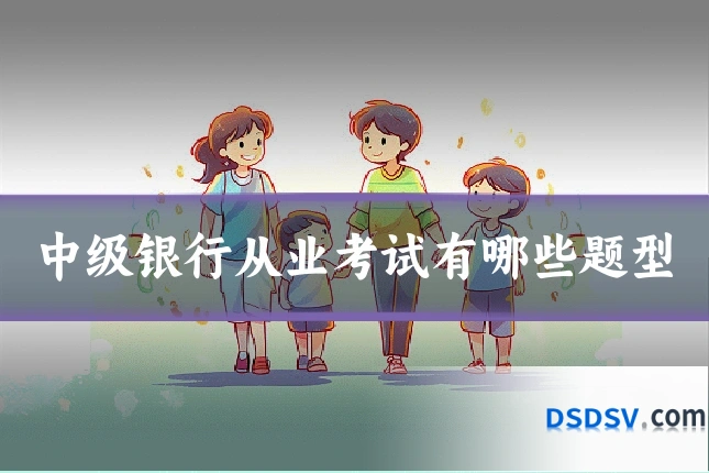 中级银行从业考试有哪些题型