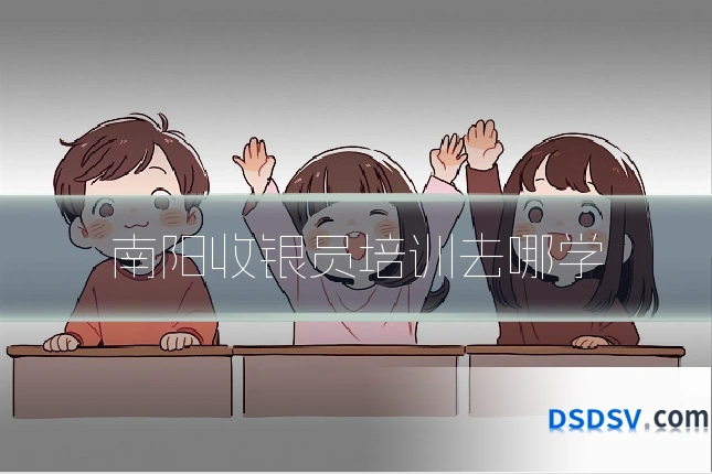 南阳收银员培训去哪学