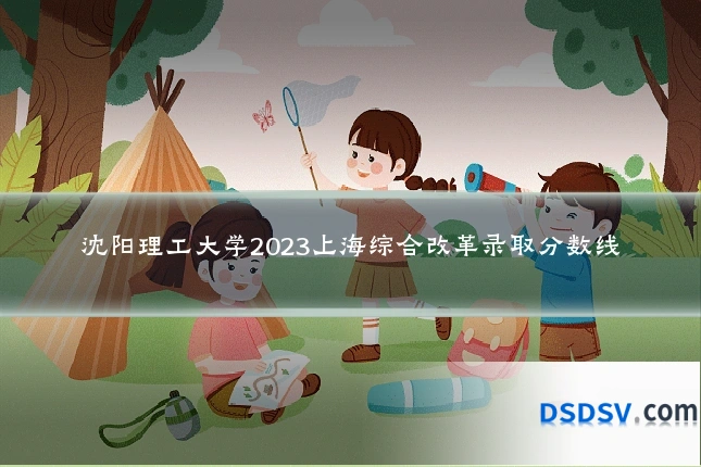 沈阳理工大学2023上海综合改革录取分数线