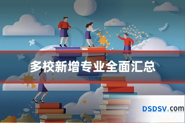 多校新增专业全面汇总
