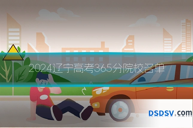 2024辽宁高考365分院校名单