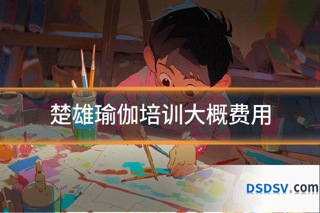 楚雄瑜伽培训大概费用