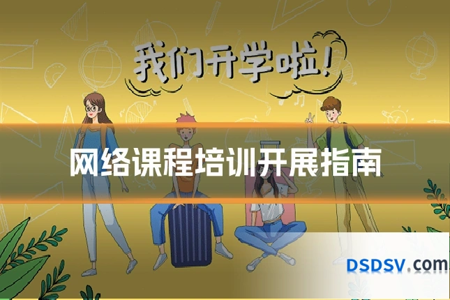 网络课程培训开展指南
