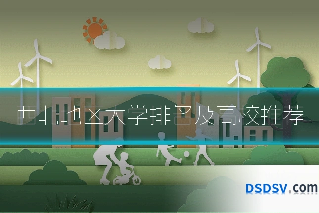 西北地区大学排名及高校推荐