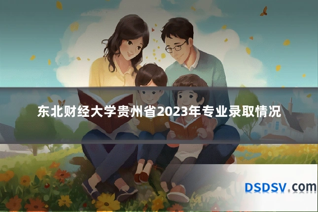 东北财经大学贵州省2023年专业录取情况