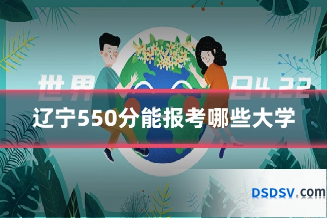 辽宁550分能报考哪些大学