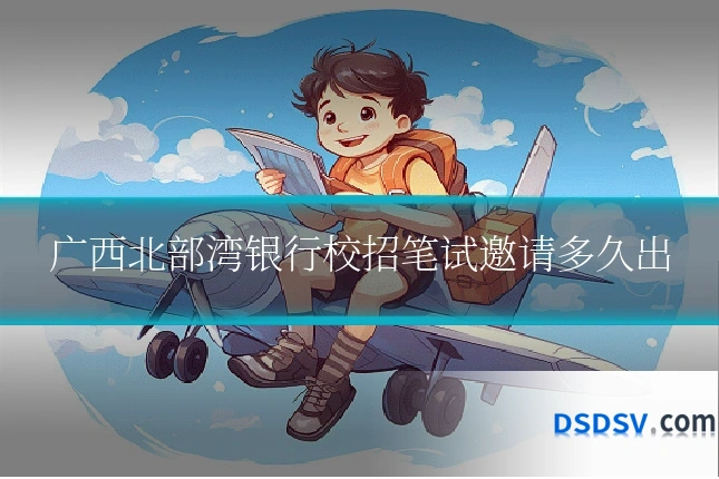 广西北部湾银行校招笔试邀请多久出