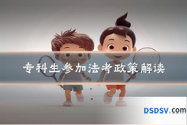 专科生参加法考政策解读