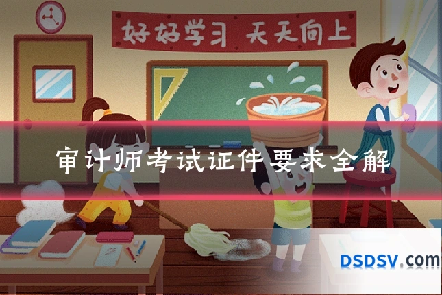审计师考试证件要求全解