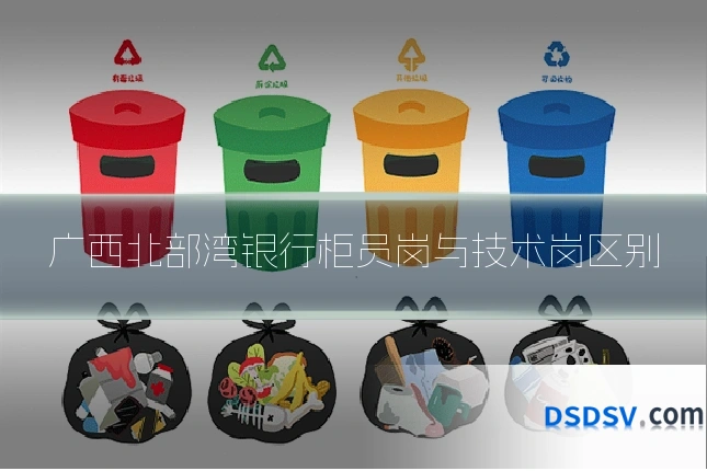 广西北部湾银行柜员岗与技术岗区别