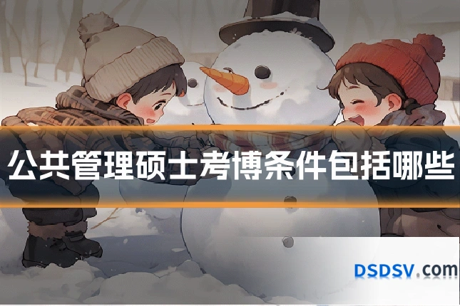 公共管理硕士考博条件包括哪些