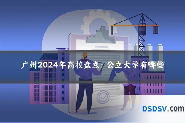 广州2024年高校盘点：公立大学有哪些