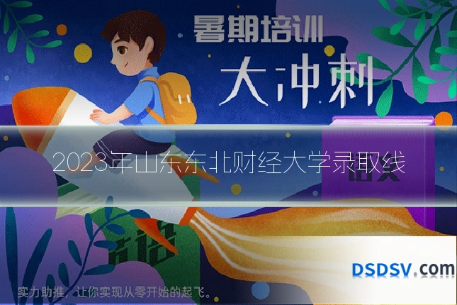 2023年山东东北财经大学录取线