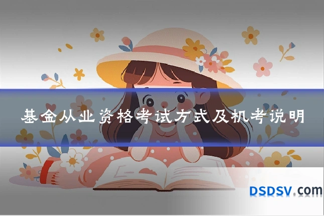 基金从业资格考试方式及机考说明
