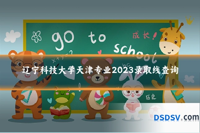辽宁科技大学天津专业2023录取线查询