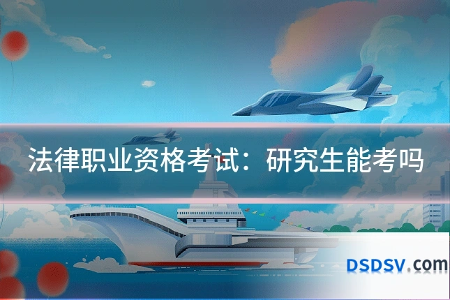 法律职业资格考试：研究生能考吗